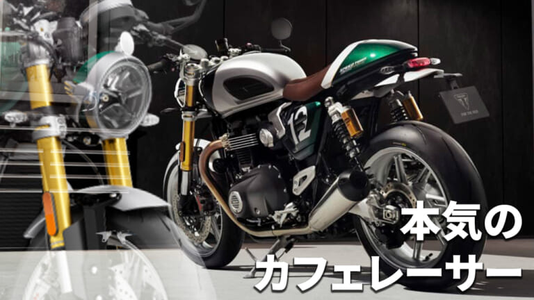 【世界限定800台】トライアンフ「スピードツイン1200 カフェレーサー・エディション」登場:セパハン/シングルシート採用の完成形ネオクラ
