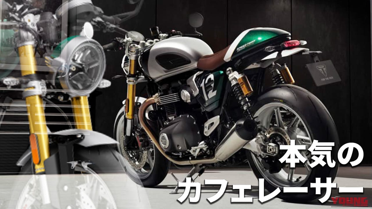 【世界限定800台】トライアンフ「スピードツイン1200 カフェレーサー・エディション」登場:セパハン/シングルシート採用の完成形ネオクラ