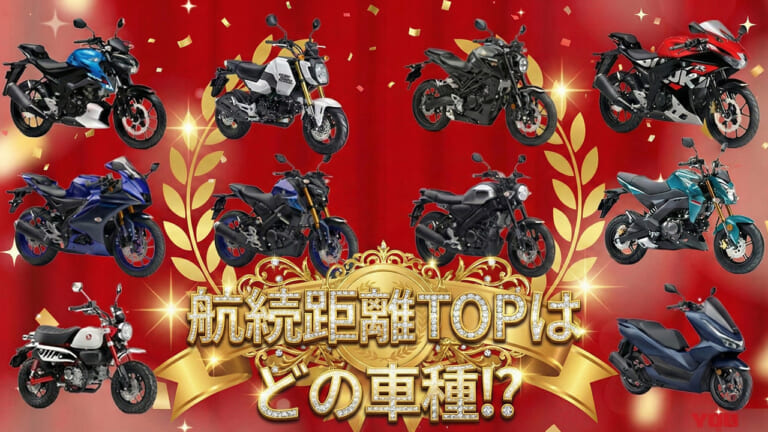 【給油いらず】125ccクラスバイク航続距離ランキングTOP10! 新型WR125Rやトリシティは意外な順位!?【2026年2月最新版】