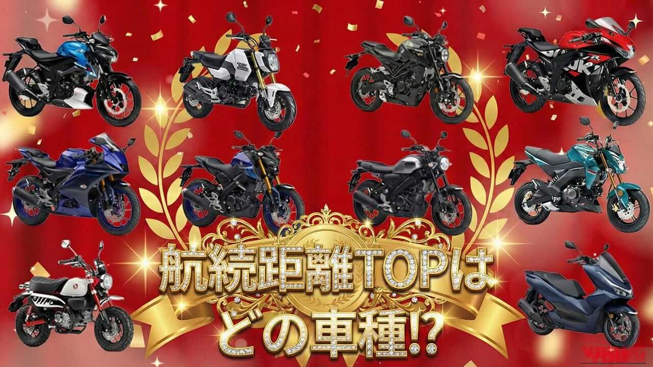 【給油いらず】125ccクラスバイク航続距離ランキングTOP10! 新型WR125Rやトリシティは意外な順位!?【2026年2月最新版】