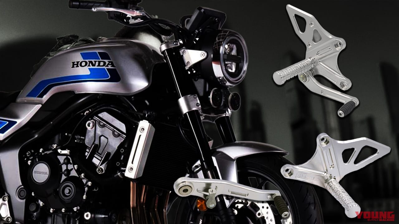 これを知らずに乗るなんて…CB1000F本来の走りを引き出す禁断の逸品【モリワキ バックステップキット】