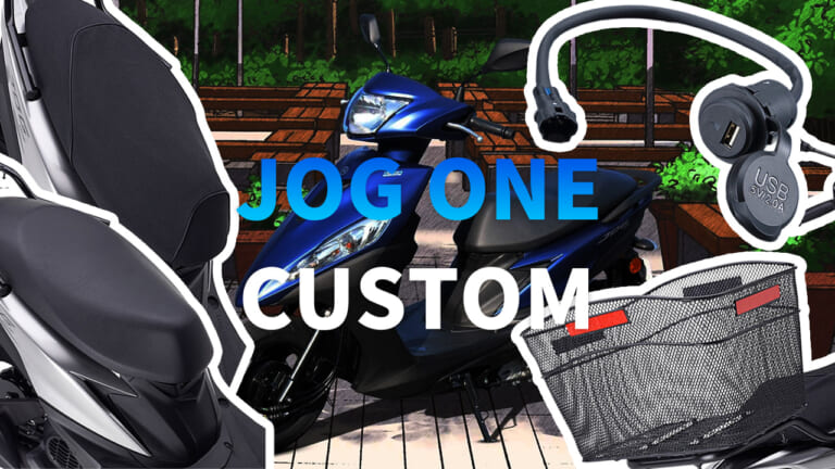 【ヤマハ(YAMAHA)カスタム】足つき20mmダウンの「ローダウンシート」も! JOG ONEの快適性を高める純正アクセサリが続々登場