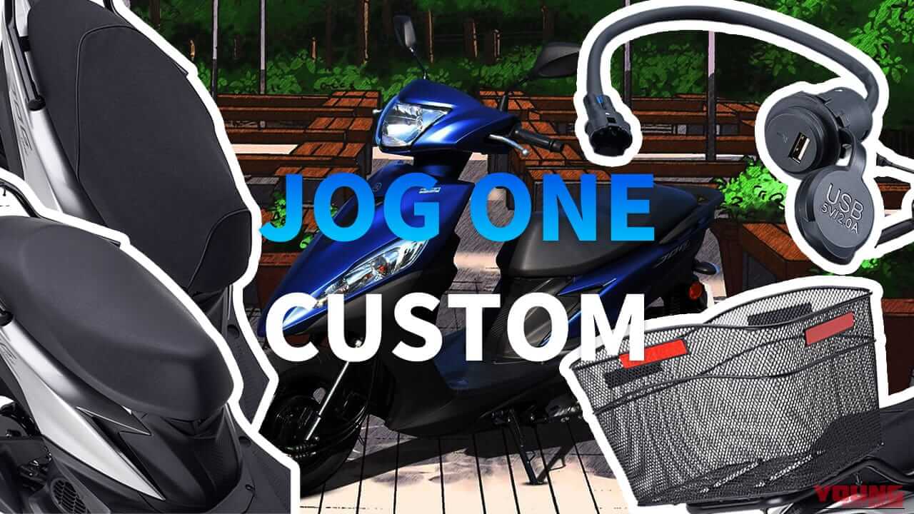 【ヤマハ(YAMAHA)カスタム】足つき20mmダウンの「ローダウンシート」も! JOG ONEの快適性を高める純正アクセサリが続々登場