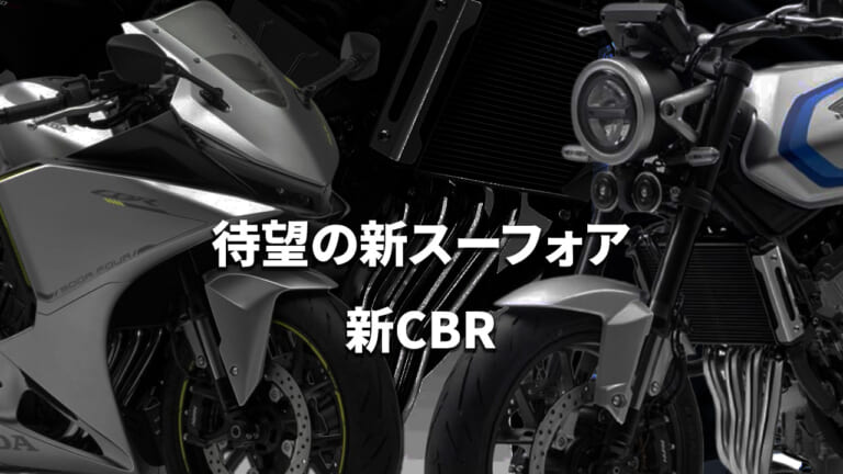 【ホンダ(HONDA)新型】CB400(500)SUPER FOUR/CBR500R FOUR最新情報まとめ：重慶ショー発表から海外カラバリ公開まで
