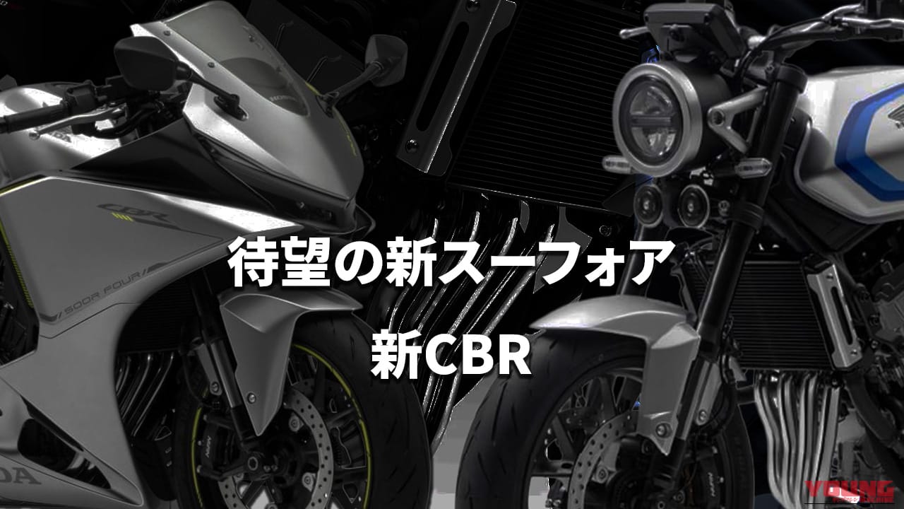 【ホンダ(HONDA)新型】CB400(500)SUPER FOUR/CBR500R FOUR最新情報まとめ:重慶ショー発表から海外カラバリ公開まで