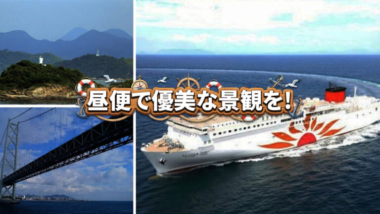 2026年「さんふらわあ」昼の瀬戸内海クルーズ運航決定｜大阪・別府航路の時刻表と利用メリット