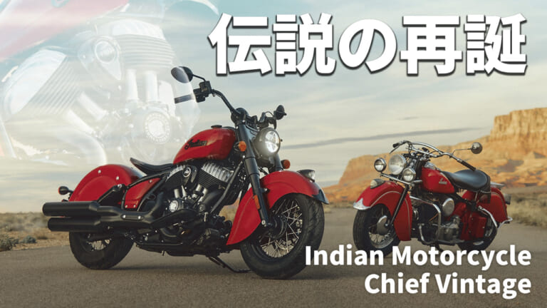 【インディアン(Indian)2026新型】伝説の「チーフ ヴィンテージ」が復活! 125周年を飾る1940年代スタイルの再来