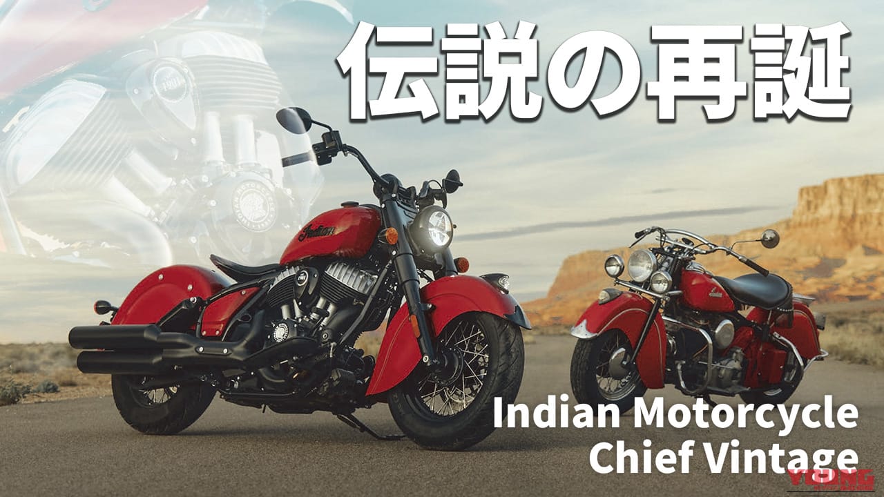 【インディアン(Indian)2026新型】伝説の「チーフ ヴィンテージ」が復活! 125周年を飾る1940年代スタイルの再来