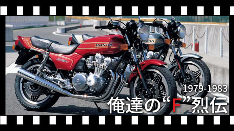 【昭和名車】新型CB1000Fが受け継いだ最強のDNA。「CB-F」シリーズの歴史と“無敵艦隊”RCBの軌跡を振り返る【1979-1983】