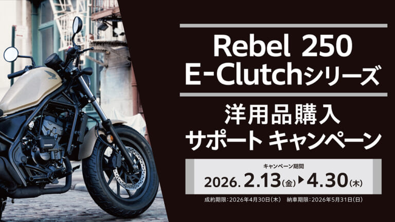 【2万7000円分】レブル(Rebel)250 E-Clutch買うなら今! ホンダ純正「洋用品購入サポートキャンペーン」で厳選アイテムが揃えやすい