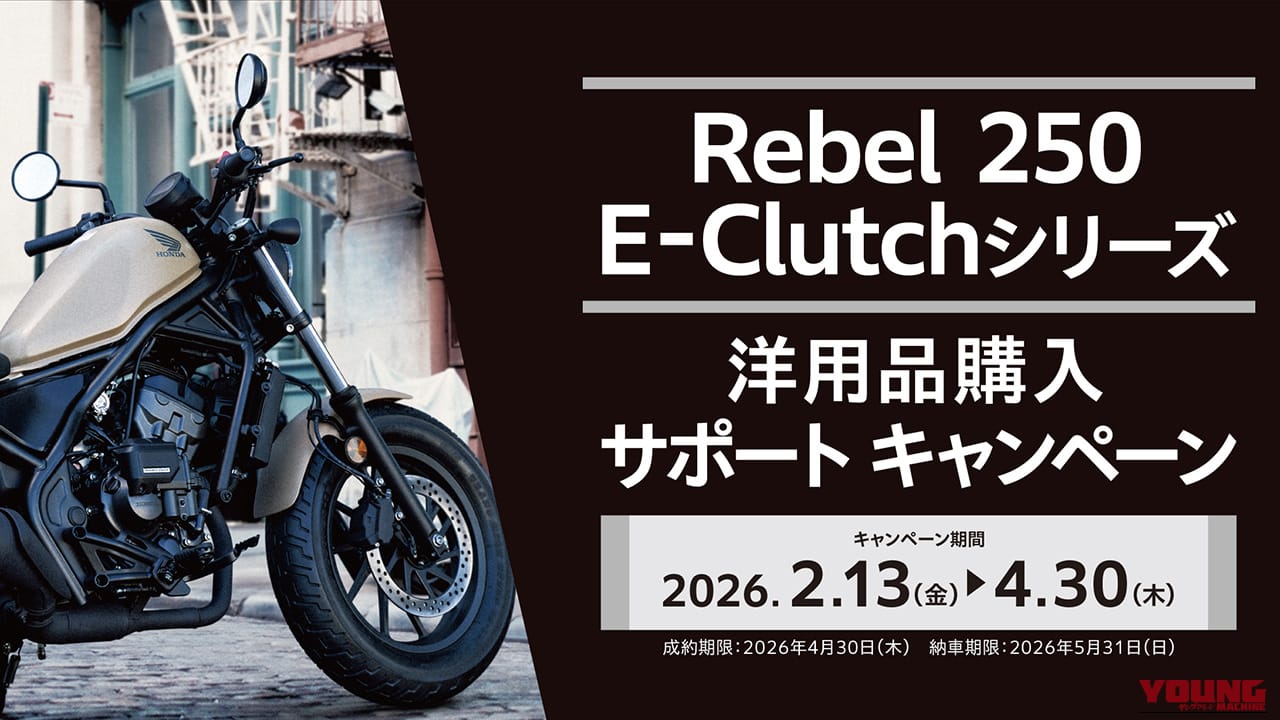 【2万7000円分】レブル(Rebel)250 E-Clutch買うなら今! ホンダ純正「洋用品購入サポートキャンペーン」で厳選アイテムが揃えやすい