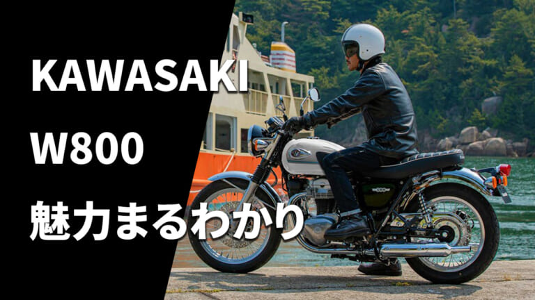 【カワサキ(KAWASAKI)W800】購入前に読みたい記事3選： 2026年最新モデル概要/歴代モデル変遷/試乗インプレまとめ