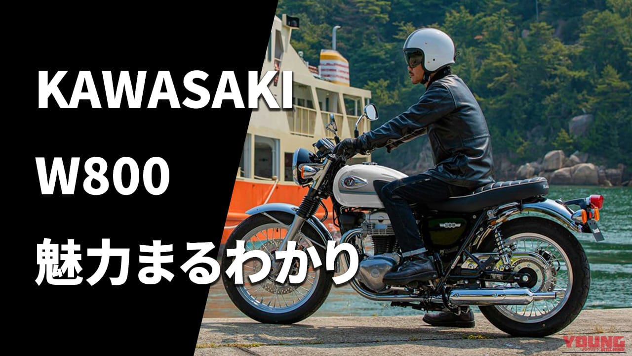 【カワサキ(KAWASAKI)W800】購入前に読みたい記事3選: 2026年最新モデル概要/歴代モデル変遷/試乗インプレまとめ