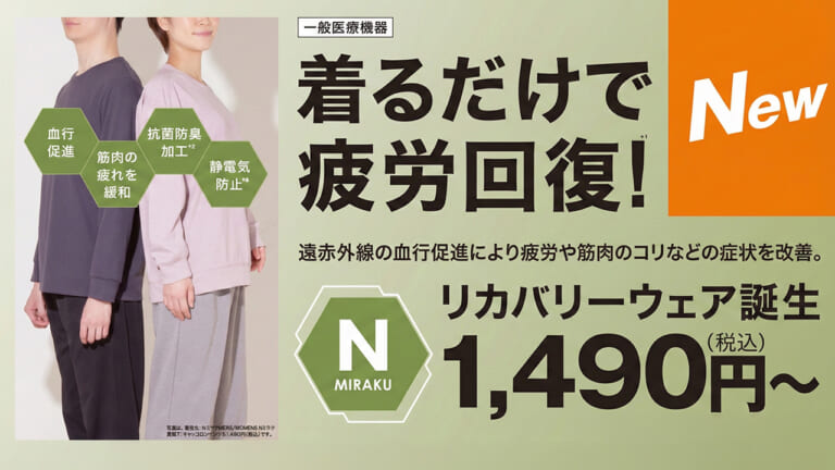 ニトリ(NITORI)から1490円の「一般医療機器」リカバリーウェア「Nミラク」が登場! ツーリング疲れを格安で癒やすウェア&寝具