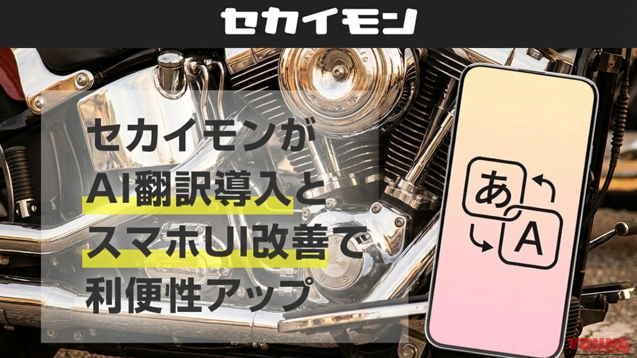 セカイモンがAI翻訳導入でeBay輸入を革新。バイク・車の適合パーツ確認が容易に【スマホUIも刷新】