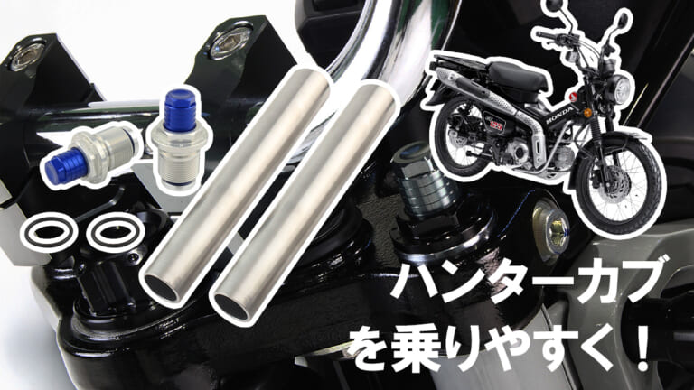 CT125ハンターカブの走りを変える! シフトアップ「イニシャルアジャスター」の魅力とカスタム術