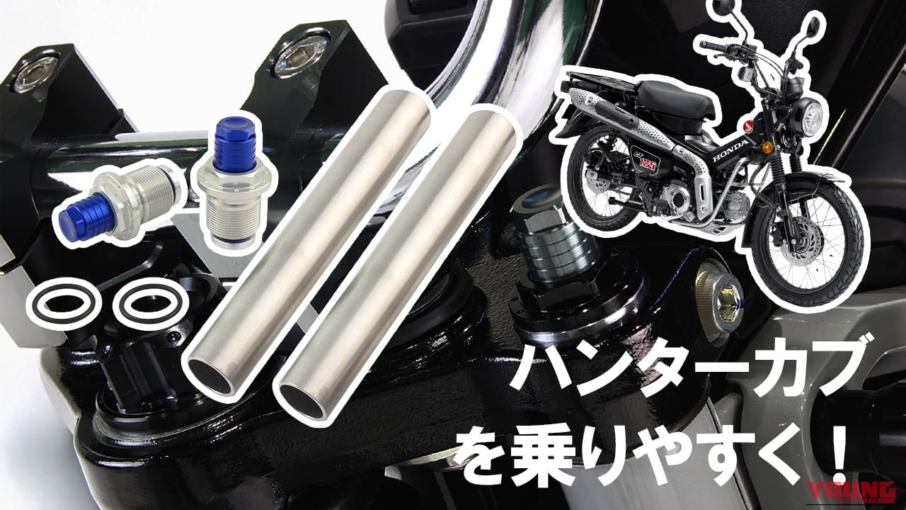 CT125ハンターカブの走りを変える! シフトアップ「イニシャルアジャスター」の魅力とカスタム術