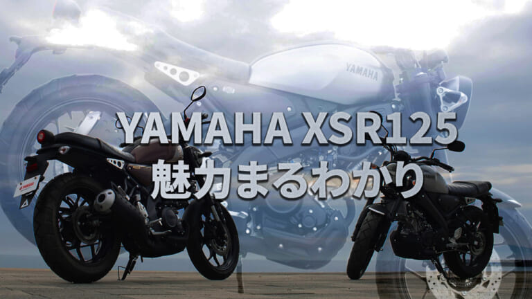 ヤマハ(YAMAHA)XSR125購入検討者必見!最新モデル解説/歴代変遷/試乗インプレまとめ