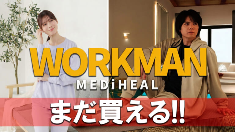「着るだけで疲労回復」を1900円で。爆売れ中のワークマン「メディヒール」が売り切れでも”買い”な理由