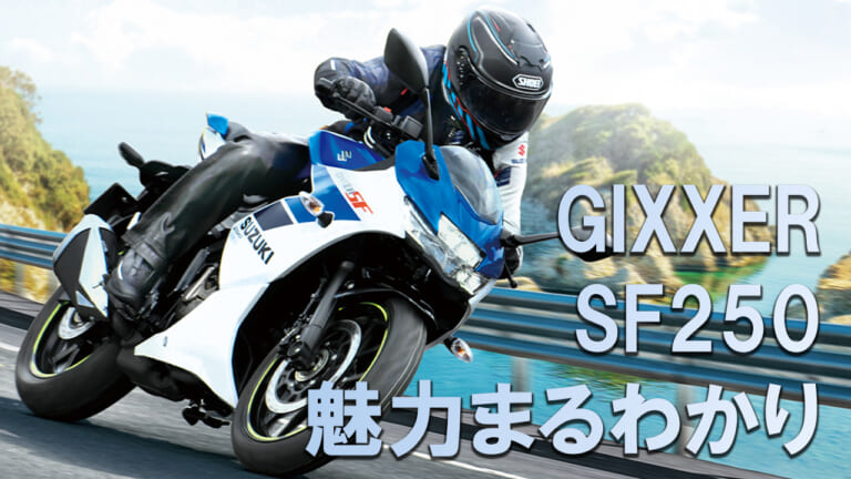 驚異のコスパと独自技術! スズキ「ジクサーSF250」を買う前に絶対に読むべき記事3選