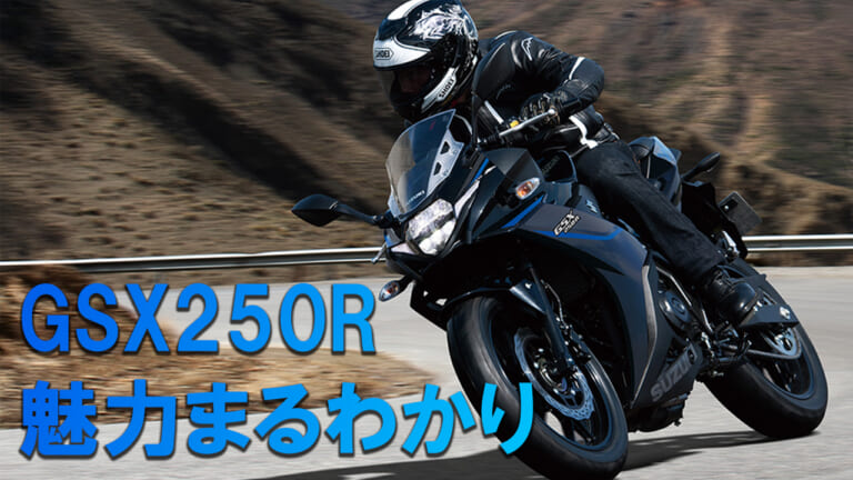 フルカウルなのに疲れない!? 異端児スポーツ・スズキGSX250Rを買う前に絶対読むべき記事3選