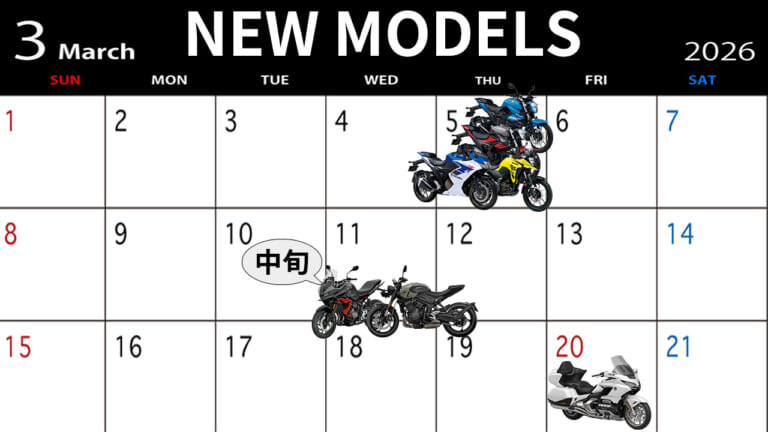 高コスパ軽二輪から最高峰ツアラーまで! 春の新型バイク発売カレンダー【2026年3月版】