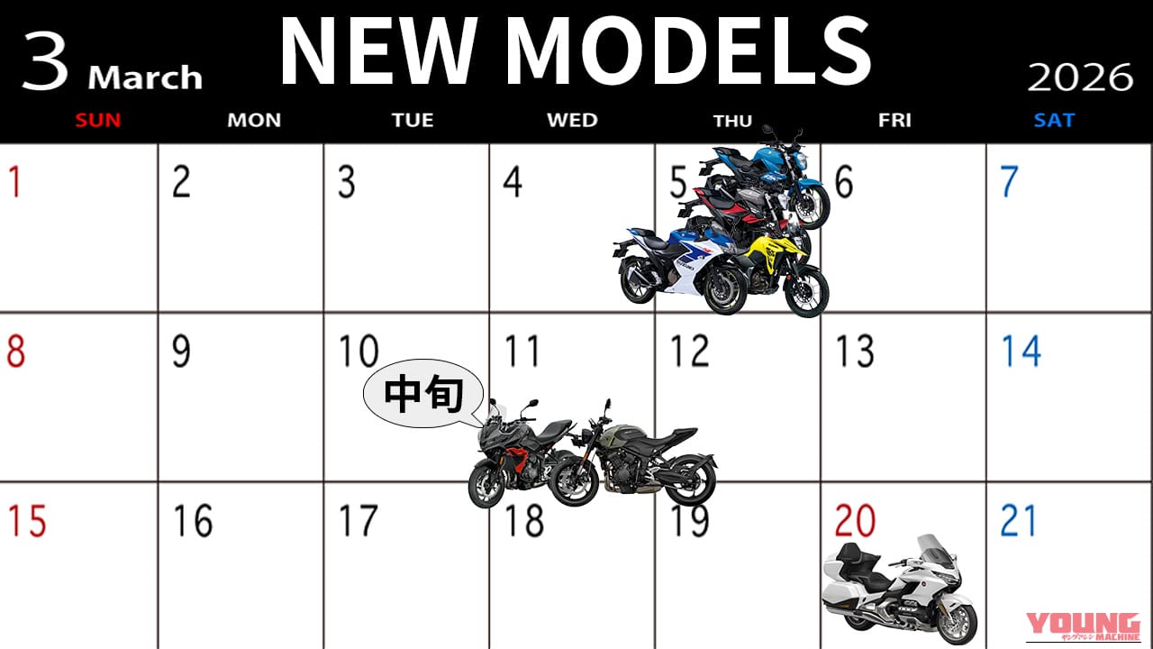 高コスパ軽二輪から最高峰ツアラーまで! 春の新型バイク発売カレンダー【2026年3月版】