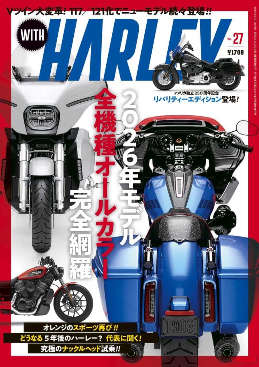 【ハーレーの“今”を一冊に凝縮】’26年モデル全機種全色網羅の完全保存版『ウィズハーレー』最新号3/27発売!