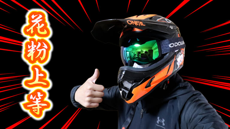 【悲報】花粉対策に「フルフェイス」は罠だった!? 花粉症大ベテランが辿り着いた意外すぎる最強装備