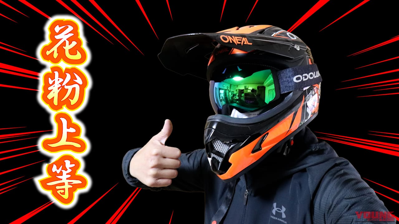 【悲報】花粉対策に「フルフェイス」は罠だった!? 花粉症大ベテランが辿り着いた意外すぎる最強装備