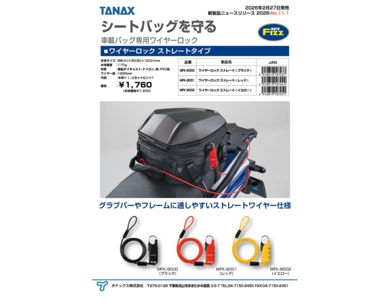 車載バッグ専用ワイヤーロック|【盗難対策の新提案】ダイヤル式ロックで鍵いらず!タナックス発売の『車載バッグ専用ワイヤーロック』が、ツーリングの安心感を底上げ!!