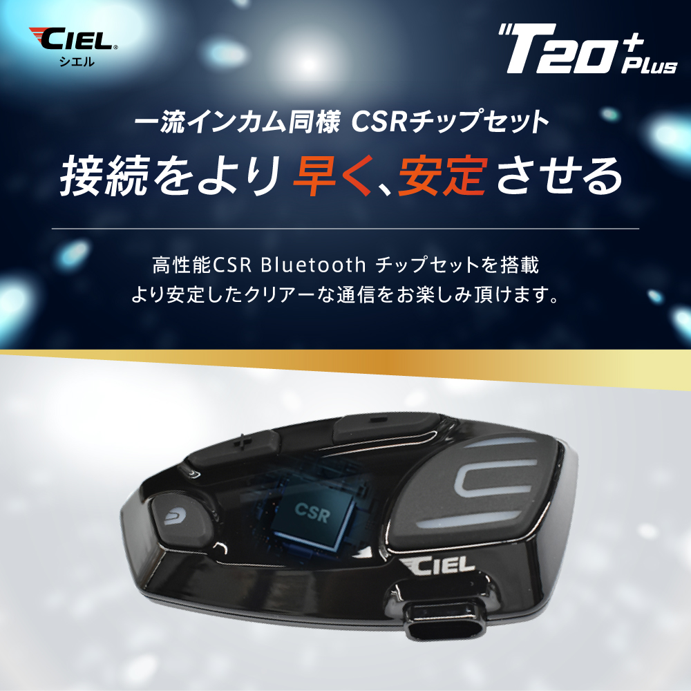CIEL T20 Plus|ライダーが必要な機能を“全部盛り”した高コスパ・インカム「CIEL T20 Plus」見参!!