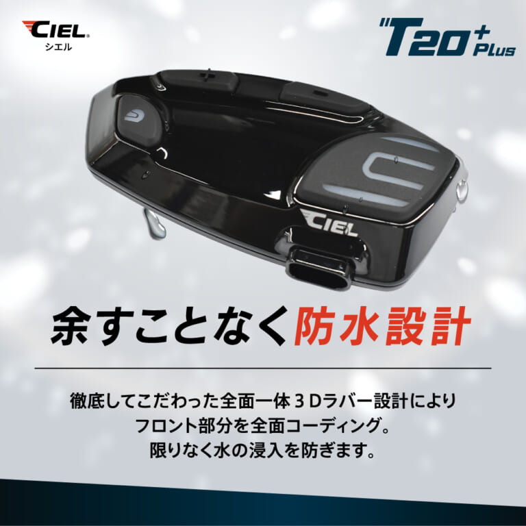 CIEL T20 Plus｜ライダーが必要な機能を“全部盛り”した高コスパ・インカム「CIEL T20 Plus」見参！！