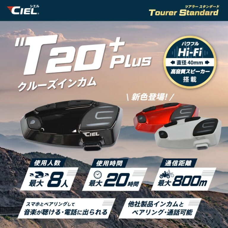 CIEL T20 Plus｜ライダーが必要な機能を“全部盛り”した高コスパ・インカム「CIEL T20 Plus」見参！！