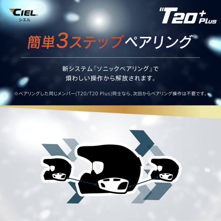 CIEL T20 Plus｜ライダーが必要な機能を“全部盛り”した高コスパ・インカム「CIEL T20 Plus」見参！！