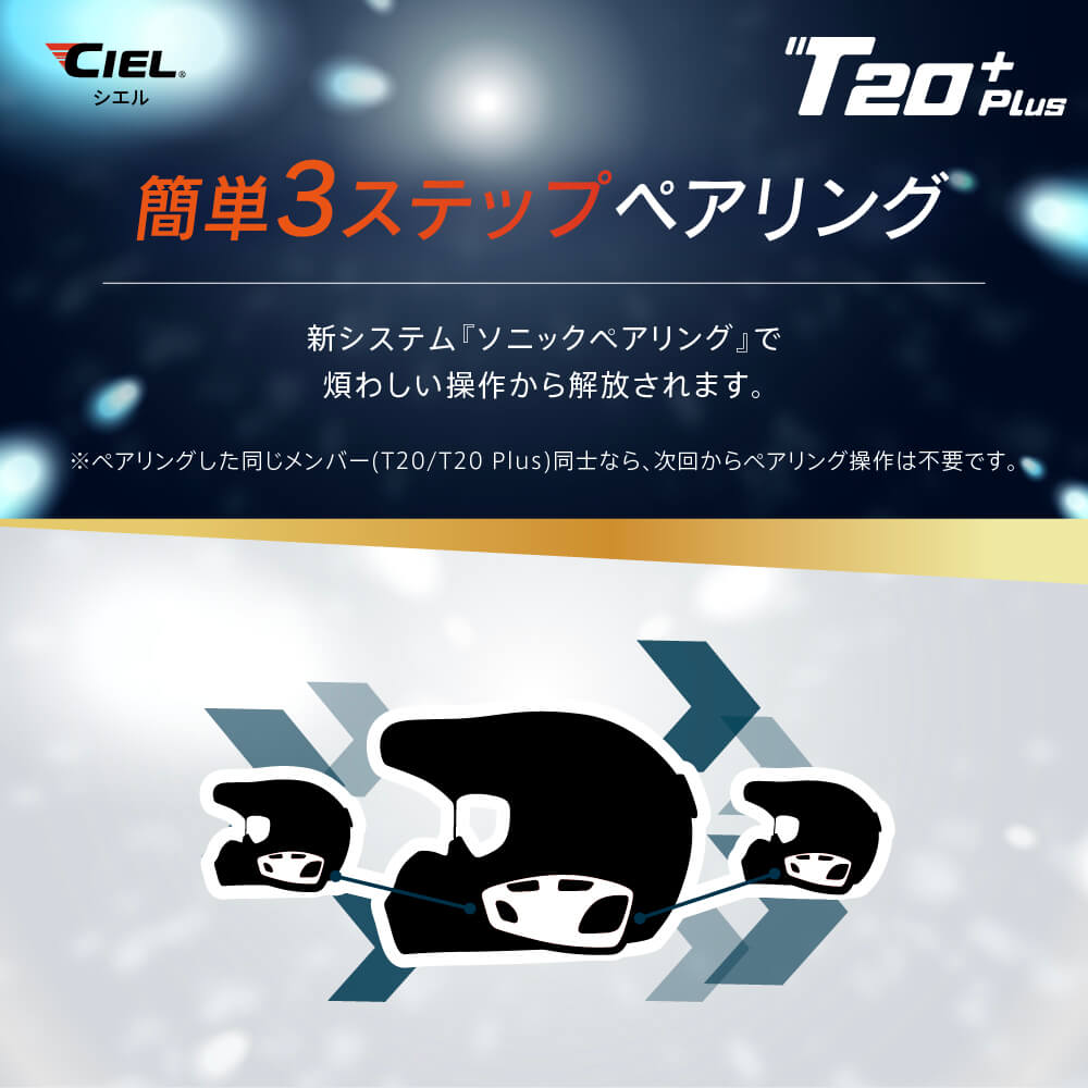 CIEL T20 Plus｜ライダーが必要な機能を“全部盛り”した高コスパ・インカム「CIEL T20 Plus」見参！！