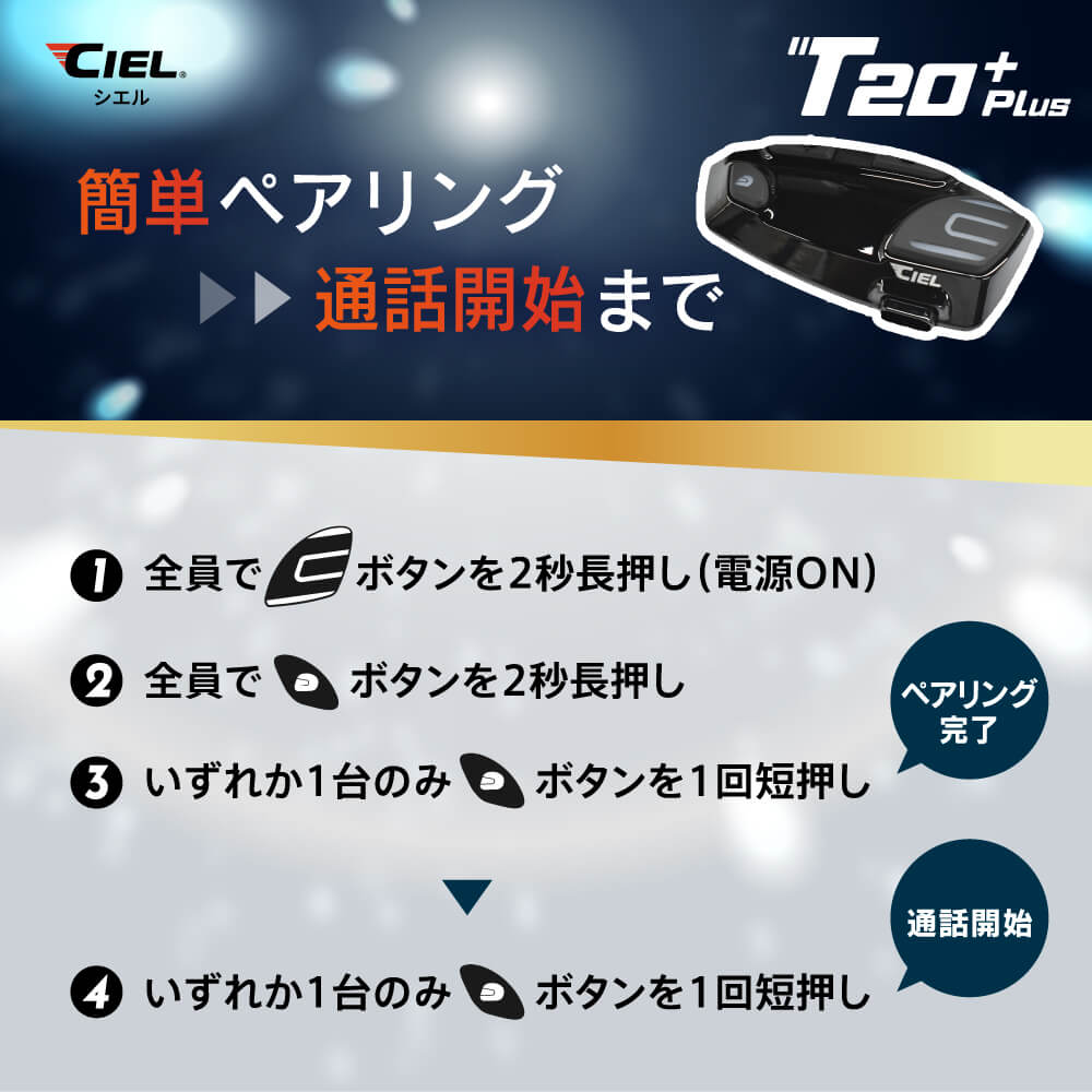 CIEL T20 Plus|ライダーが必要な機能を“全部盛り”した高コスパ・インカム「CIEL T20 Plus」見参!!