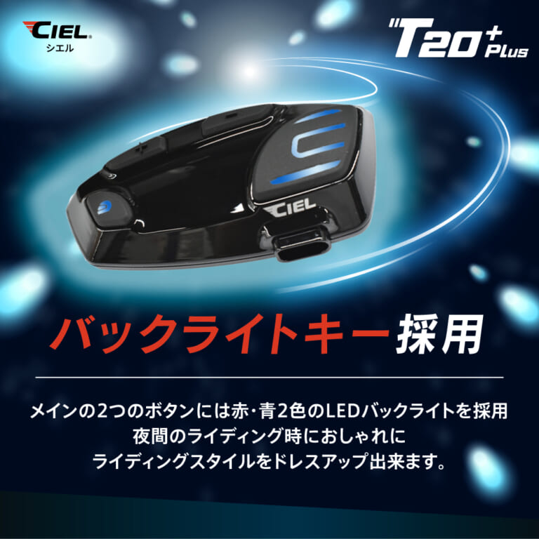 CIEL T20 Plus｜ライダーが必要な機能を“全部盛り”した高コスパ・インカム「CIEL T20 Plus」見参！！