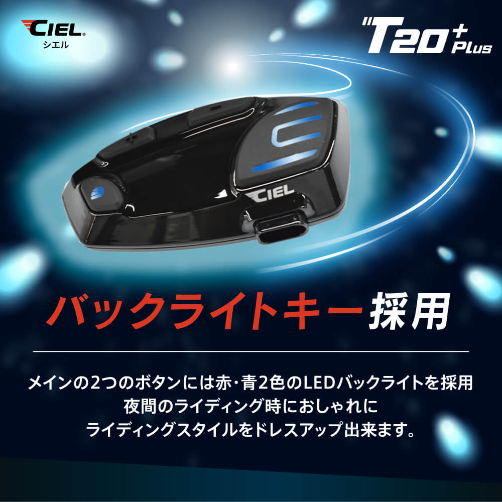 CIEL T20 Plus|ライダーが必要な機能を“全部盛り”した高コスパ・インカム「CIEL T20 Plus」見参!!