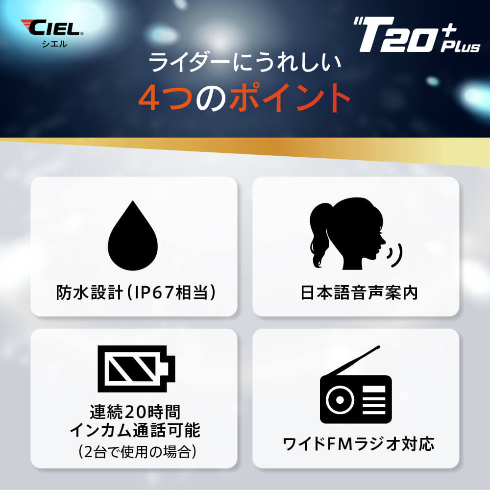 CIEL T20 Plus|ライダーが必要な機能を“全部盛り”した高コスパ・インカム「CIEL T20 Plus」見参!!