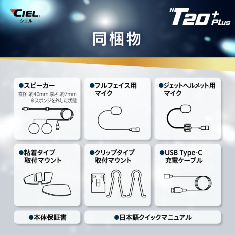CIEL T20 Plus｜ライダーが必要な機能を“全部盛り”した高コスパ・インカム「CIEL T20 Plus」見参！！