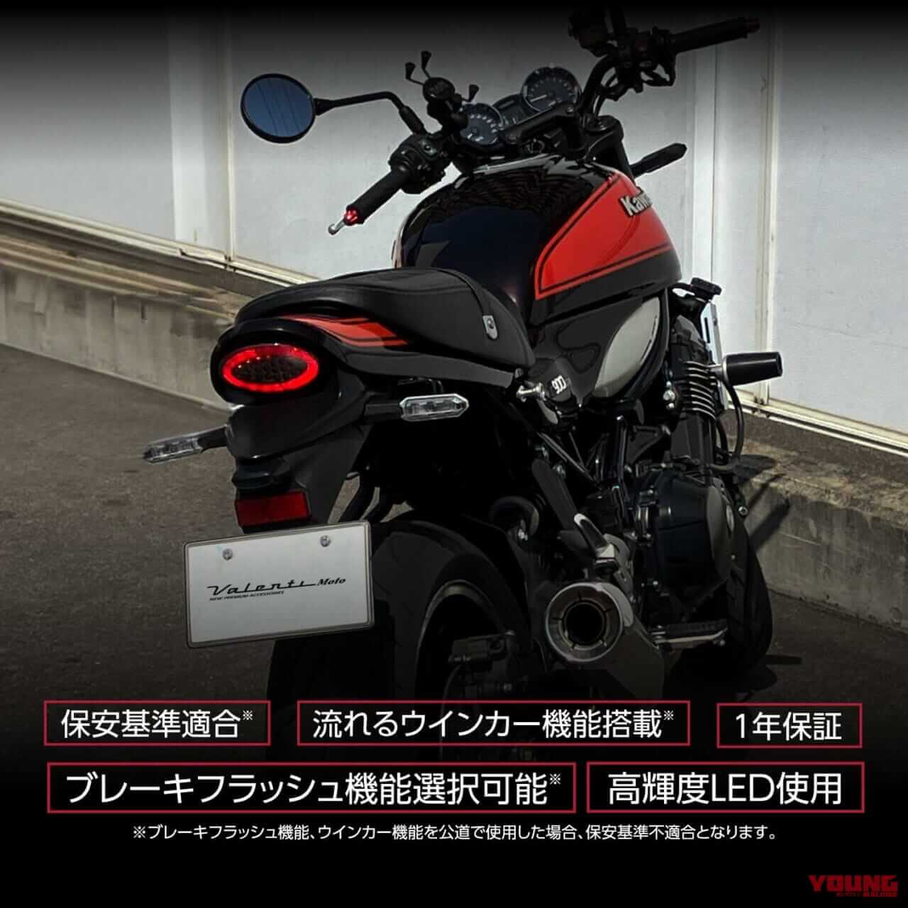 カワサキZ900RSのリアビューをより美しく。保安基準適合のValenti製LEDテールランプで愛車をスタイリッシュに仕上げよう｜カワサキZ900RSのリアビューをより美しく。保安基準適合のValenti製LEDテールランプで愛車をスタイリッシュに仕上げよう