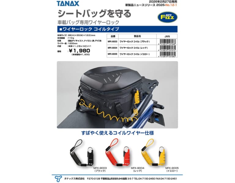 車載バッグ専用ワイヤーロック|【盗難対策の新提案】ダイヤル式ロックで鍵いらず!タナックス発売の『車載バッグ専用ワイヤーロック』が、ツーリングの安心感を底上げ!!