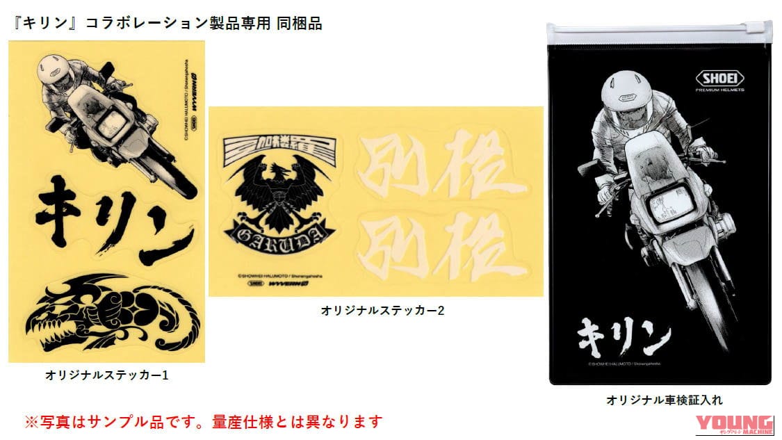 ｜【受注期間限定】キリン、チョースケ、寺崎！ SHOEI復刻フルフェイス「WYVERN Ø」に漫画『キリン』レプリカが登場
