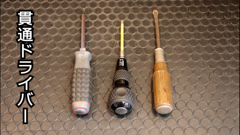 なめる前に試せ! プラスネジを正確に回すための「7対3の黄金ルール」【DIY整備の裏技】|なめる前に試せ! プラスネジを正確に回すための「7対3の黄金ルール」【DIY整備の裏技】