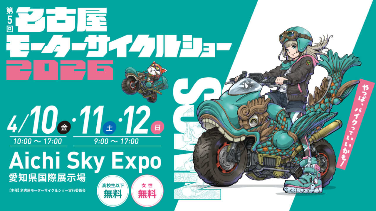 【3月開催】春のバイク祭り・第3弾！名古屋モーターサイクルショーを見逃すな！