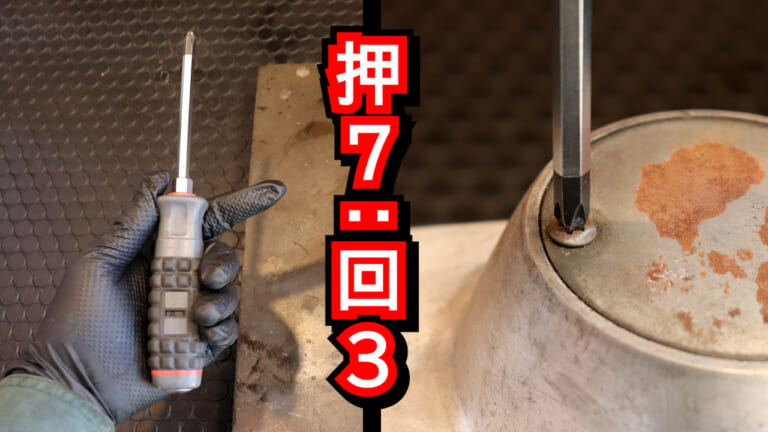 なめる前に試せ! プラスネジを正確に回すための「7対3の黄金ルール」【DIY整備の裏技】