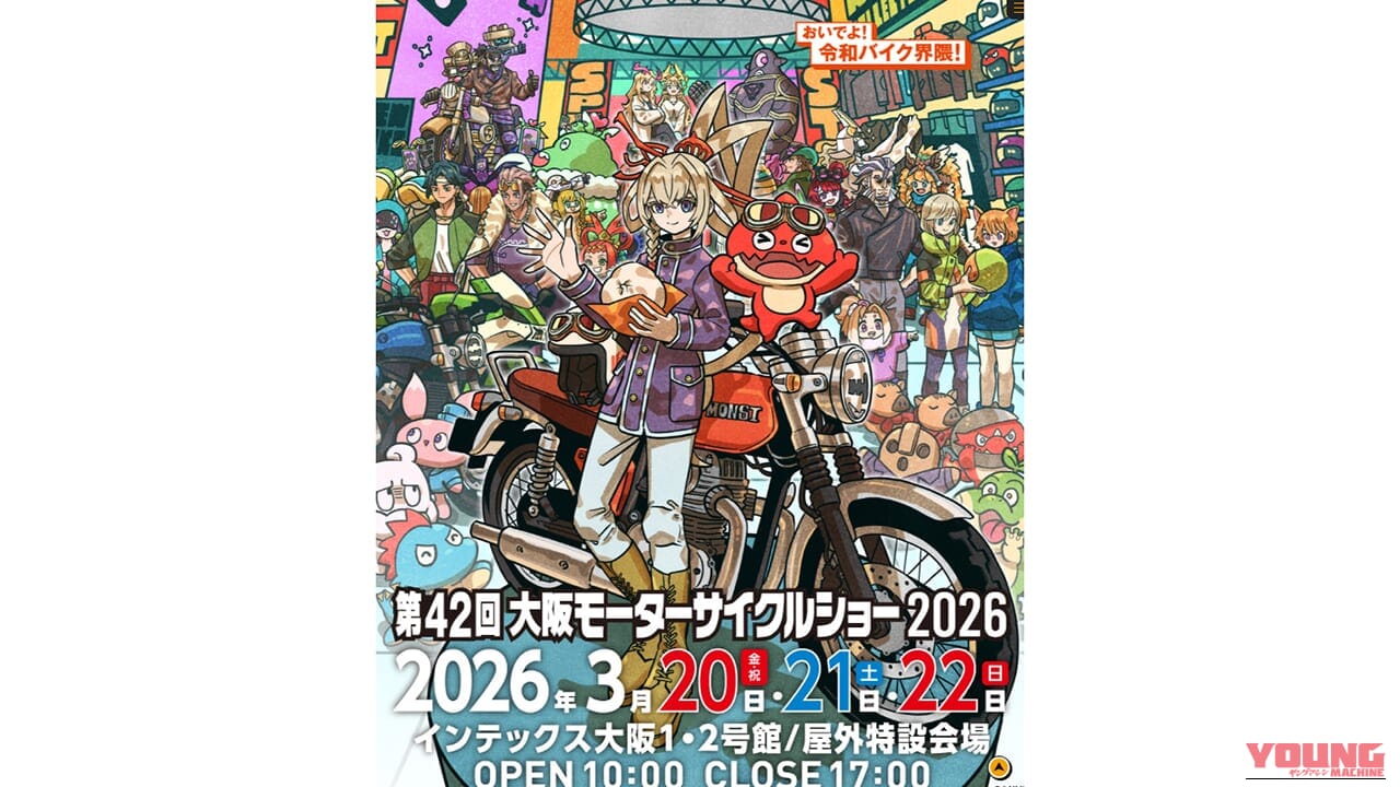 ｜大阪モーターサイクルショー2026:ヤングマシンブースのご案内〈3/20〜22開催〉