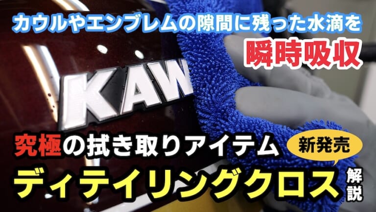 カウルやエンブレムの隙間に残った水滴を瞬時吸水！  究極の拭き取りアイテム「ディテイリングクロス」解説