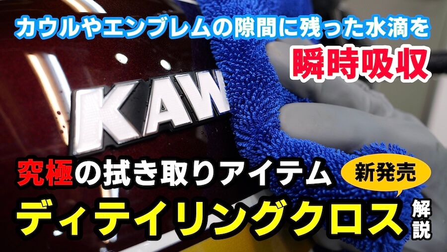 カウルやエンブレムの隙間に残った水滴を瞬時吸水！  究極の拭き取りアイテム「ディテイリングクロス」解説